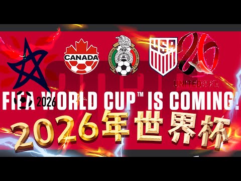 洛杉矶湖人,队特别活动,美东,世界杯赛程,2026世界杯时间,比赛城市,赛事安排,全球关注