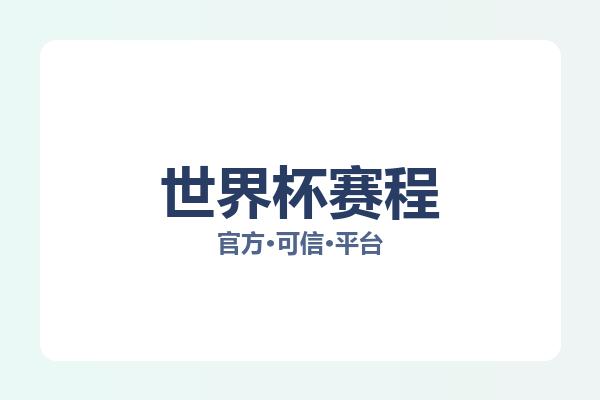 世界杯赛程 图片