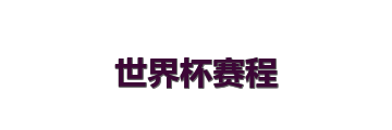 世界杯赛程