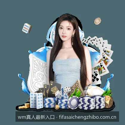 wm真人最新入口安全访问指南：如何快速找到官方备用通道